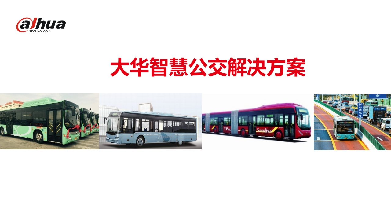 大华智慧公交解决方案[57页PPT]
